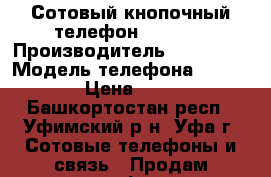 Сотовый кнопочный телефон samsung › Производитель ­ samsung › Модель телефона ­ c 210 › Цена ­ 300 - Башкортостан респ., Уфимский р-н, Уфа г. Сотовые телефоны и связь » Продам телефон   